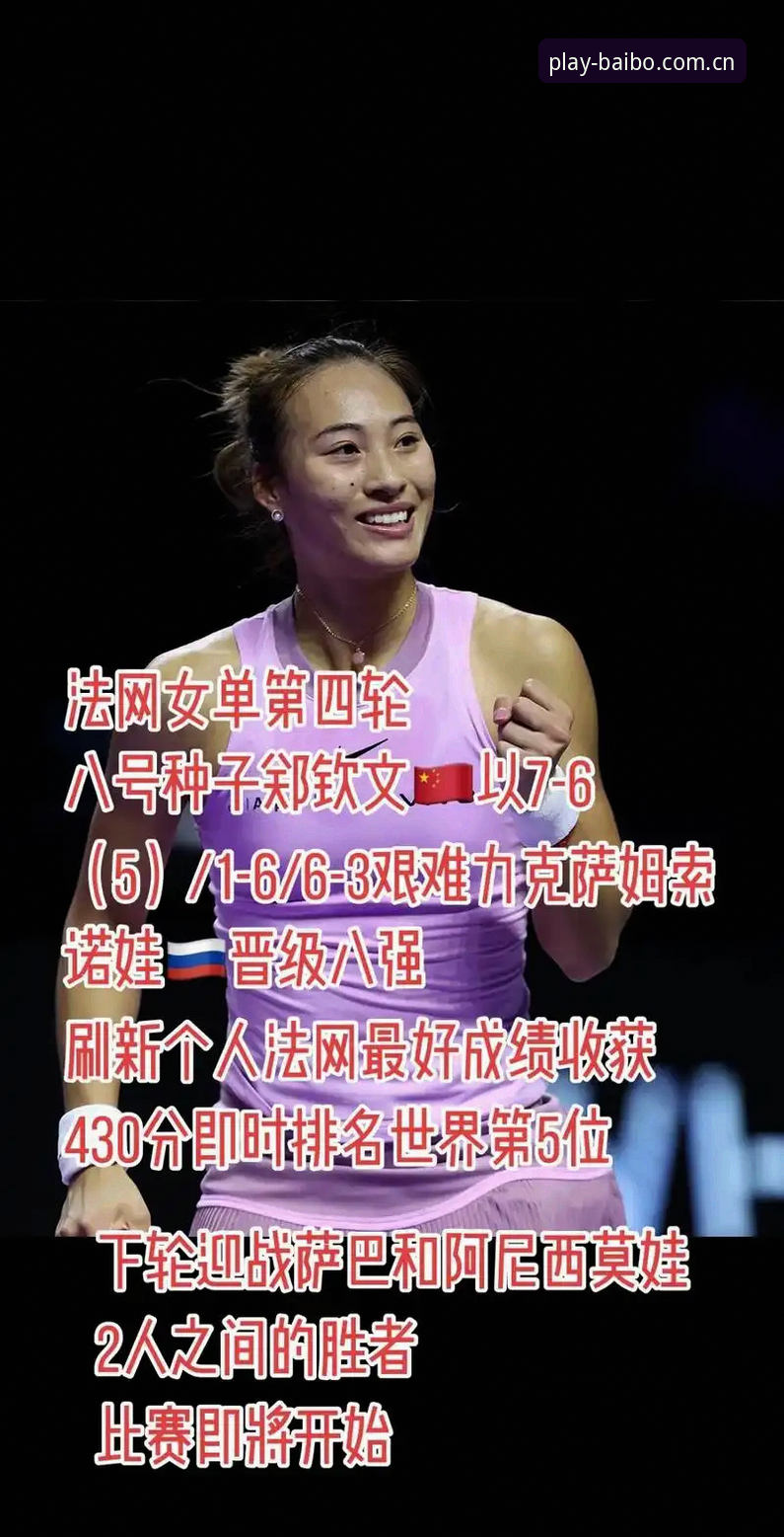 揭秘：2026法网抽签背后的玄机，郑钦文能否重演去年奇迹？