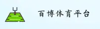 百博(BAIBO)官方网站 - 正版体育平台