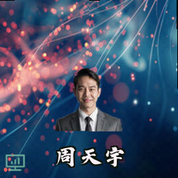 周天宇