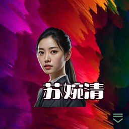 苏婉清